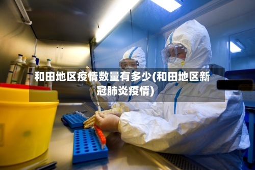 和田地区疫情数量有多少(和田地区新冠肺炎疫情)