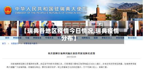 【瑞典各地区疫情今日情况,瑞典疫情分布】-第2张图片