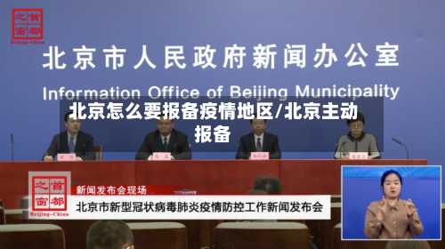 北京怎么要报备疫情地区/北京主动报备
