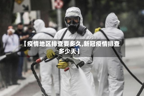 【疫情地区排查要多久,新冠疫情排查多少天】