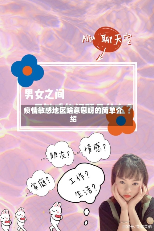 疫情敏感地区啥意思呀的简单介绍