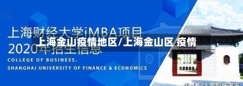 上海金山疫情地区/上海金山区 疫情-第2张图片