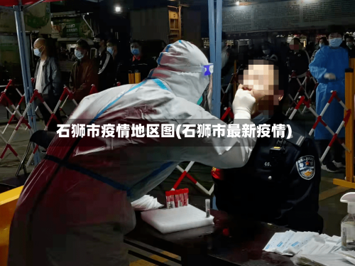 石狮市疫情地区图(石狮市最新疫情)