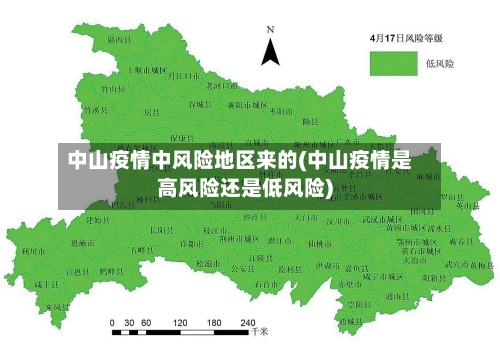 中山疫情中风险地区来的(中山疫情是高风险还是低风险)