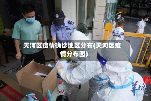 天河区疫情确诊地区分布(天河区疫情分布图)-第3张图片
