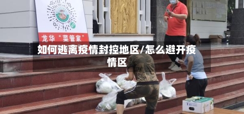 如何逃离疫情封控地区/怎么避开疫情区-第3张图片