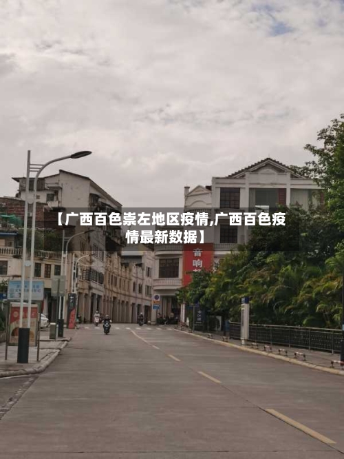 【广西百色崇左地区疫情,广西百色疫情最新数据】
