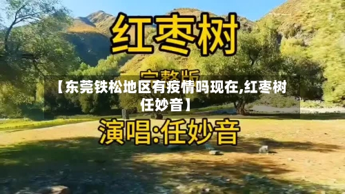 【东莞铁松地区有疫情吗现在,红枣树任妙音】
