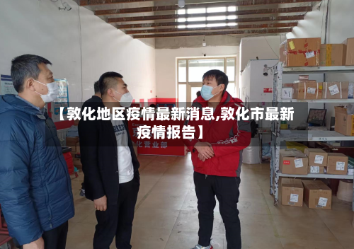 【敦化地区疫情最新消息,敦化市最新疫情报告】-第2张图片