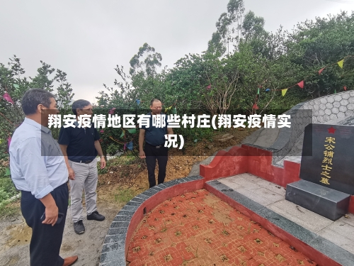 翔安疫情地区有哪些村庄(翔安疫情实况)