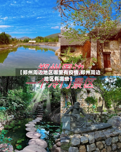 【郑州周边地区哪里有疫情,郑州周边地区有哪些】