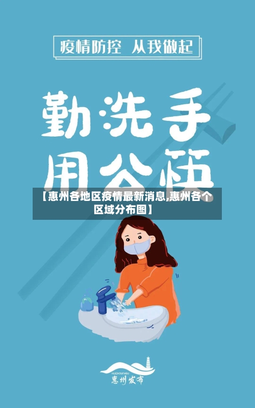 【惠州各地区疫情最新消息,惠州各个区域分布图】-第3张图片