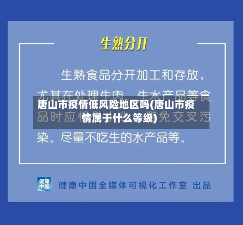 唐山市疫情低风险地区吗(唐山市疫情属于什么等级)-第3张图片