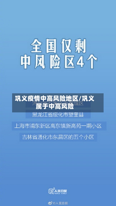 巩义疫情中高风险地区/巩义属于中高风险-第3张图片