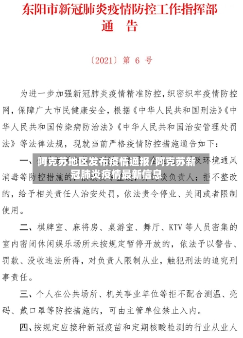 阿克苏地区发布疫情通报/阿克苏新冠肺炎疫情最新信息-第2张图片