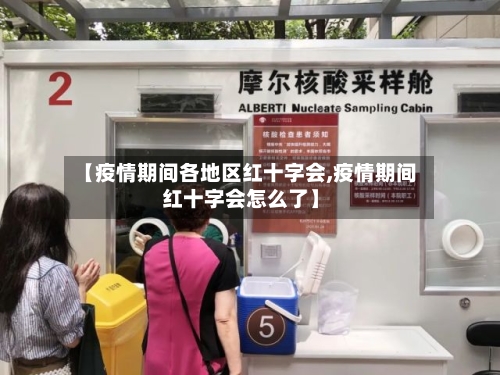 【疫情期间各地区红十字会,疫情期间红十字会怎么了】-第2张图片