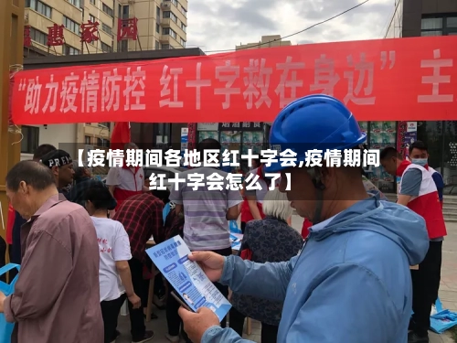【疫情期间各地区红十字会,疫情期间红十字会怎么了】