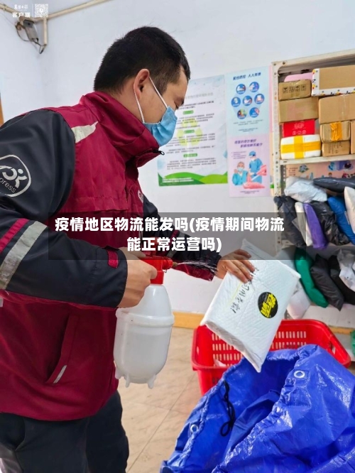 疫情地区物流能发吗(疫情期间物流能正常运营吗)-第3张图片