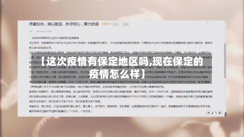 【这次疫情有保定地区吗,现在保定的疫情怎么样】-第2张图片