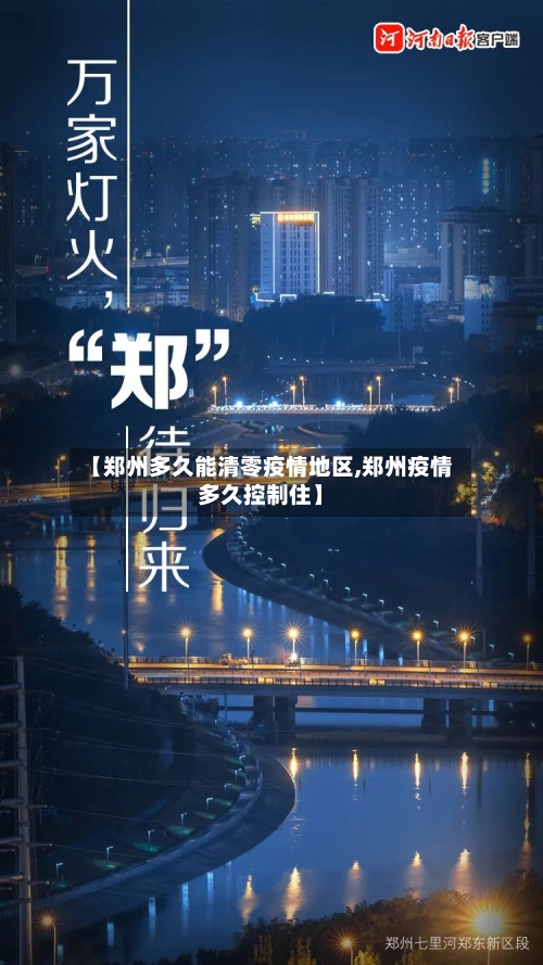 【郑州多久能清零疫情地区,郑州疫情多久控制住】