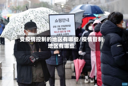 受疫情控制的地区有哪些/疫情管制地区有哪些-第2张图片