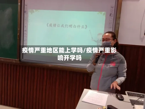 疫情严重地区能上学吗/疫情严重影响开学吗
