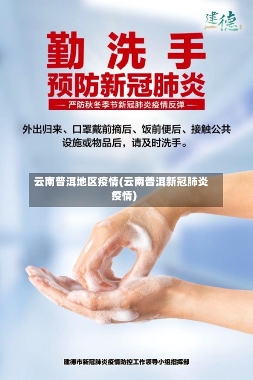 云南普洱地区疫情(云南普洱新冠肺炎疫情)