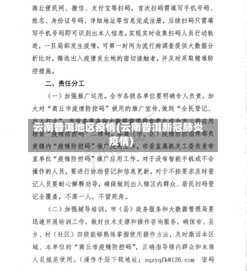 云南普洱地区疫情(云南普洱新冠肺炎疫情)-第2张图片