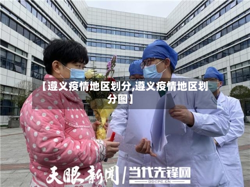 【遵义疫情地区划分,遵义疫情地区划分图】-第3张图片