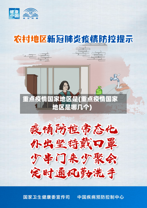 重点疫情国家地区是(重点疫情国家地区是哪几个)-第2张图片