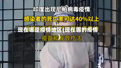 现在哪是疫情地区(现在哪的疫情)