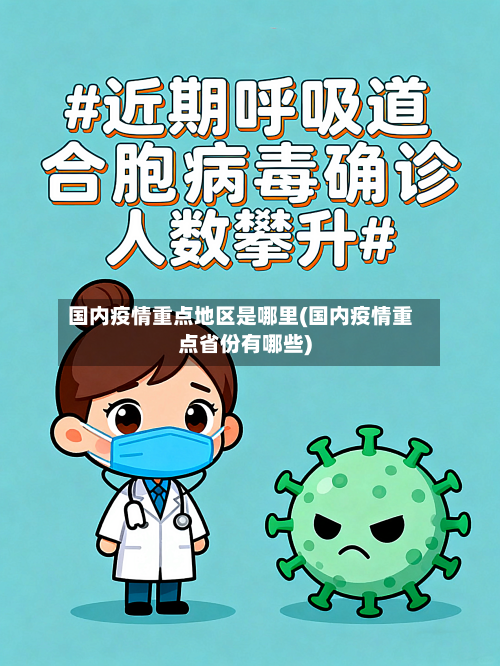 国内疫情重点地区是哪里(国内疫情重点省份有哪些)-第3张图片