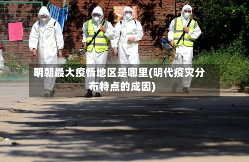 明朝最大疫情地区是哪里(明代疫灾分布特点的成因)