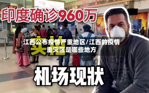 江西公布疫情严重地区/江西的疫情重灾区是哪些地方-第2张图片