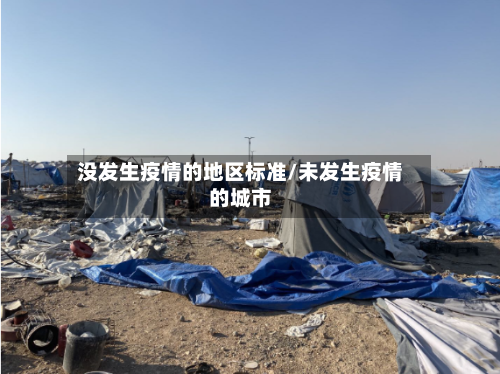 没发生疫情的地区标准/未发生疫情的城市