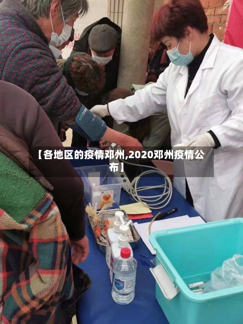 【各地区的疫情邓州,2020邓州疫情公布】-第2张图片