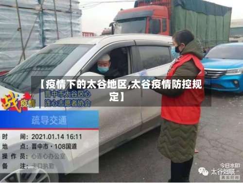 【疫情下的太谷地区,太谷疫情防控规定】-第2张图片