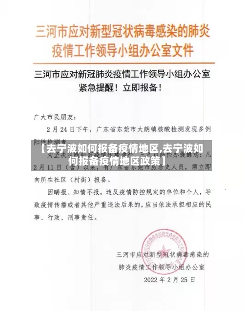 【去宁波如何报备疫情地区,去宁波如何报备疫情地区政策】