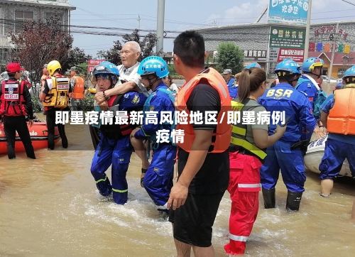 即墨疫情最新高风险地区/即墨病例疫情-第2张图片