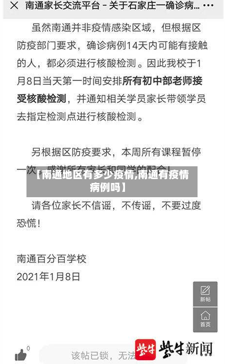 【南通地区有多少疫情,南通有疫情病例吗】-第3张图片