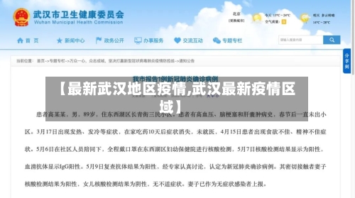 【最新武汉地区疫情,武汉最新疫情区域】