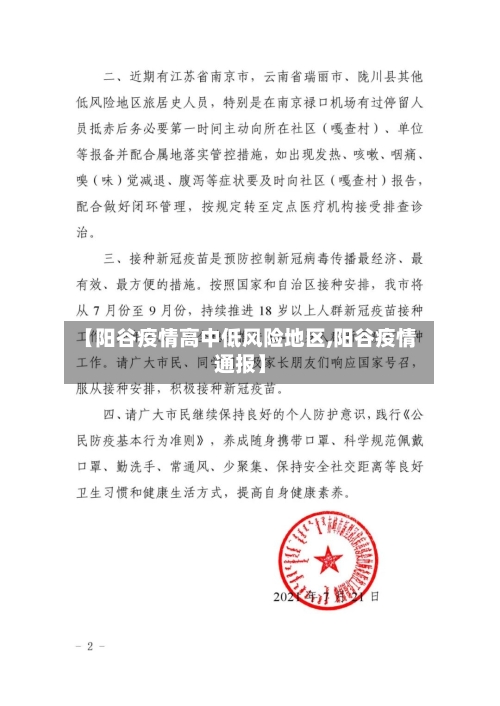 【阳谷疫情高中低风险地区,阳谷疫情通报】-第3张图片