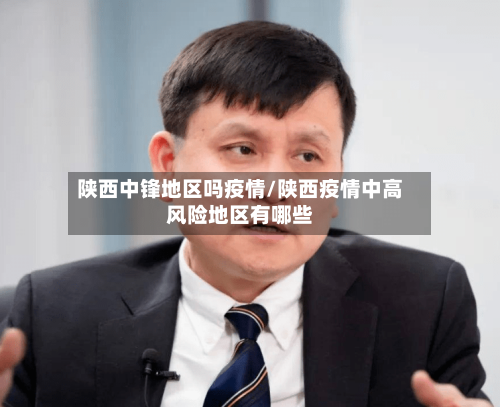 陕西中锋地区吗疫情/陕西疫情中高风险地区有哪些-第2张图片