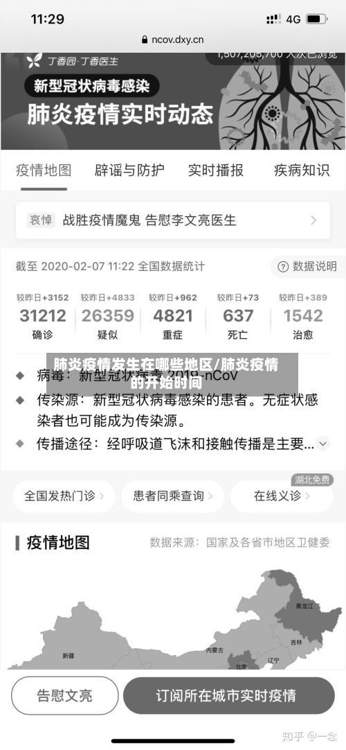 肺炎疫情发生在哪些地区/肺炎疫情的开始时间