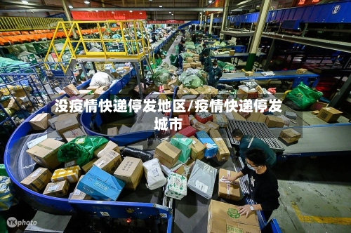 没疫情快递停发地区/疫情快递停发城市