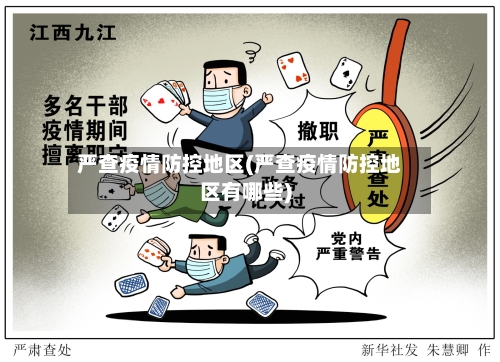 严查疫情防控地区(严查疫情防控地区有哪些)-第3张图片