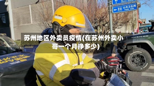 苏州地区外卖员疫情(在苏州外卖小哥一个月挣多少)-第2张图片