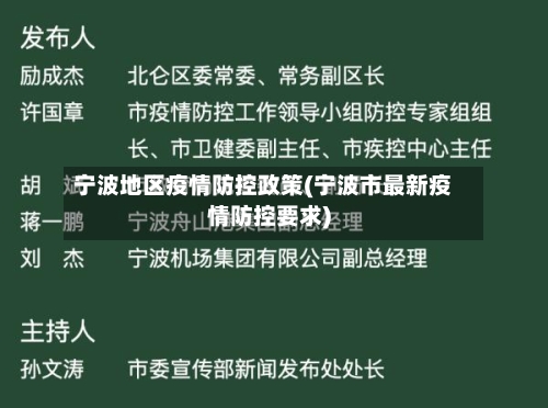 宁波地区疫情防控政策(宁波市最新疫情防控要求)