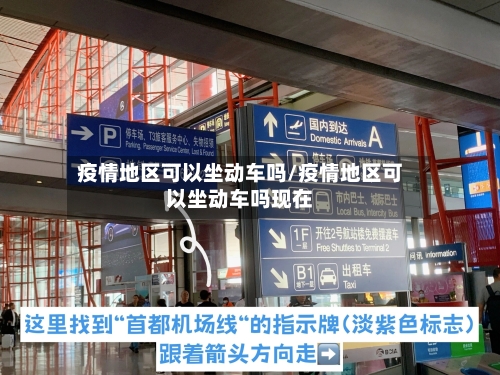 疫情地区可以坐动车吗/疫情地区可以坐动车吗现在