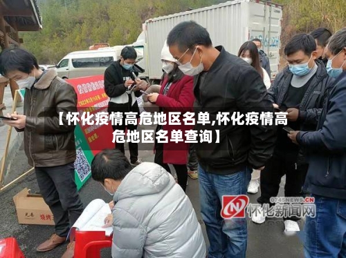 【怀化疫情高危地区名单,怀化疫情高危地区名单查询】